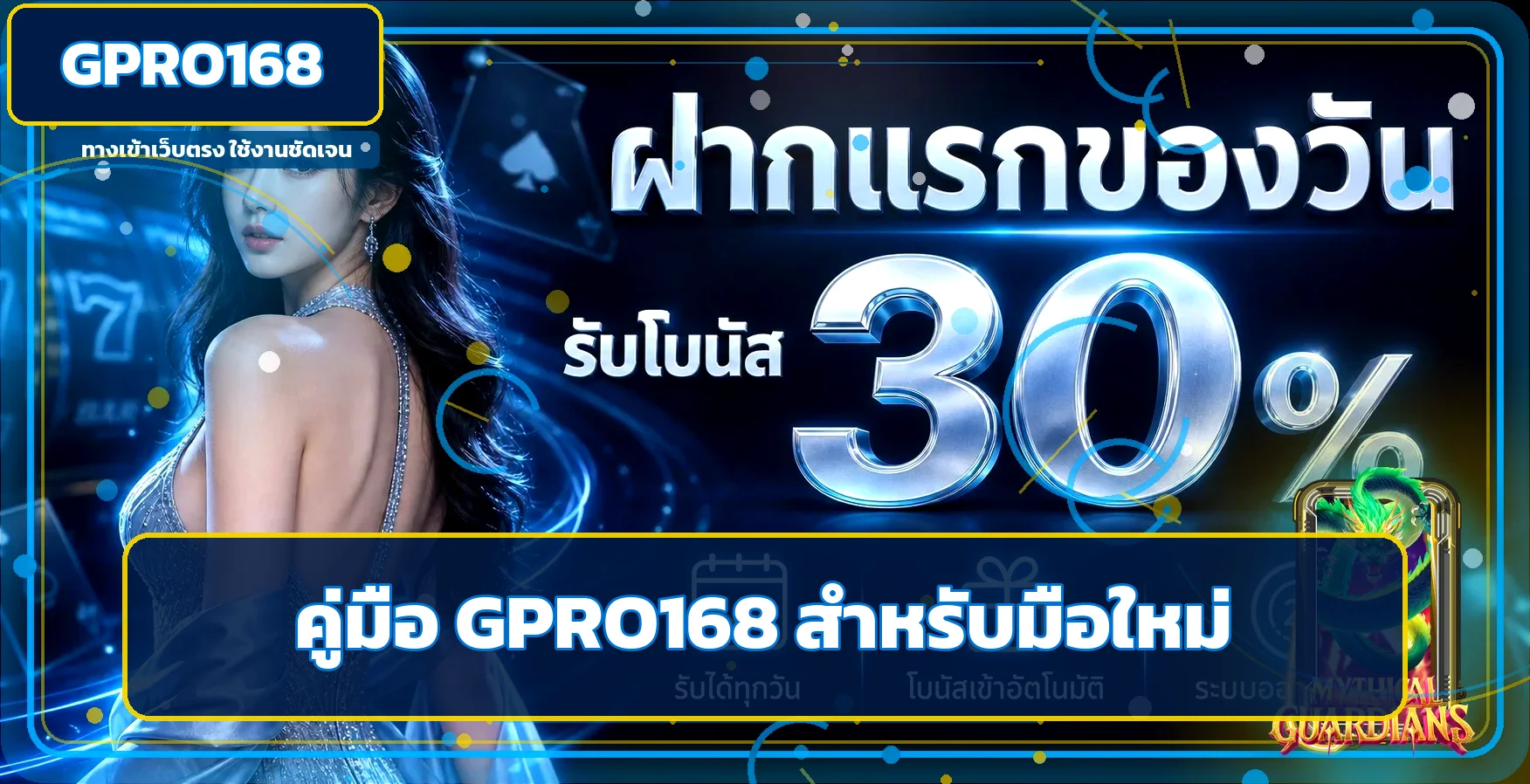GPRO168 คู่มือมือใหม่ สมัคร ฝากถอน และเลือกเกม